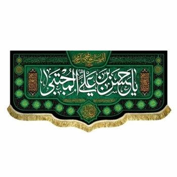 پرچم کتیبه طرح شهادت امام حسن مجتبی ع اندازه 150 در 75 مناسب هفتم صفر تکایا روضه خانگی   