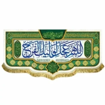 پرچم کتیبه طرح مهدوی اللهم عجل لولیک الفرج یا اباصالح المهدی اندازه 150 در 70 نیمه شعبان میلاد امام زمان ع مشهور دو 