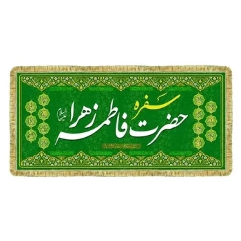 پرچم سفره حضرت زهرا س سفره جوادالائمه ع حضرت ابوالفضل العباس علیه السلام سفره صلوات روضه خانگی سفارش پرچم میلاد  