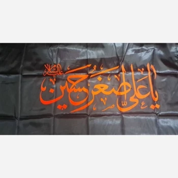 پرچم سردری طرح محرم چوب خور ساتن طرح یا علی اصغر ع اندازه 150 در 75 سانت مناسب مساجد حسینیه ها تکایا ساتن 