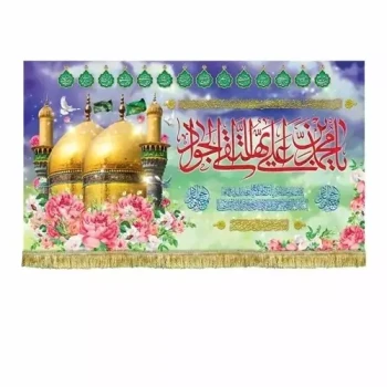 پرچم کتیبه طرح میلاد امام جواد علیه السلام برای سفارش گفتگو بفرمایید دهم رجب 