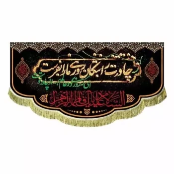 پرچم کتیبه طرح فاطمی چادرت را بتوان روزی مارا بفرست مناسب نصب در تکایا حسینه ایام فاطمیه مشهور چهار سفارش پرچم مناسبتی 