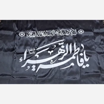 پرچم سردری طرح فاطمی متن یا فاطمه الزهرا سلام الله علیها اندازه 120 در 70 سانت جنس ساتن چوب خور ساتن یک 