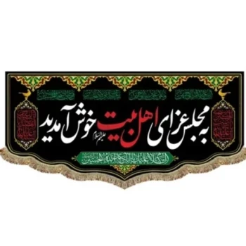 پرچم کتیبه طرح به مجلس عزای اهل بیت علیهم السلام خوش آمدید مناسب مجالس روضه ماه محرم صفر شب قدر  مشهور یک