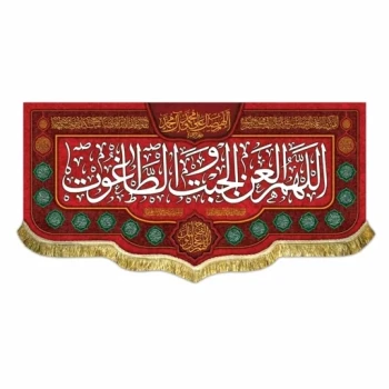پرچم کتیبه طرح ایام شادی اهل بیت علیهم السلام اللهم العن الجبت و الطاغوت ربیع الاول سفارش پرچم میلاد 