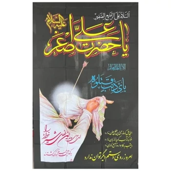پرچم آویز طرح محرم السلام علیک یا حضرت علی اصغر علیه السلام اندازه 160 در 90 سانت بای ذنب قتلت مناسب آویز در تکایا  