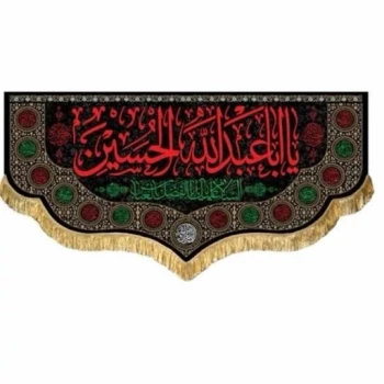 پرچم کتیبه طرح محرم اندازه صد در پنجاه سانت جنس مخمل متن یا اباعبدلله الحسین مناسب منازل و حسینه ها و تکایا مشهور چهار