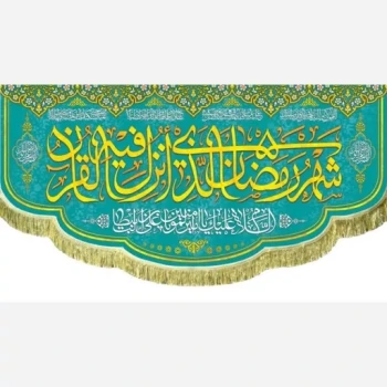پرچم کتیبه طرح ماه مبارک رمضان اندازه قابل سفارش طرح شهر الرمضان مناسب مساجد و امامزاده ها سفارش پرچم میلاد