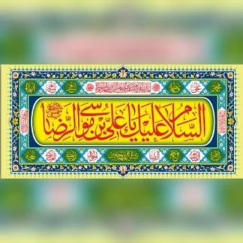 پرچم پلاکارد طرح میلاد امام رضا ع یا علی بن موسی  الرضا ع پارچه فلامنت اندازه 200 در 90 سانت دهه کرامت 