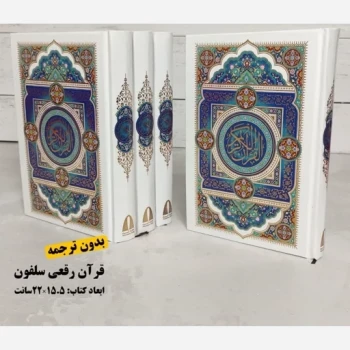 قرآن رقعی بدون ترجمه مخصوص حفظ کردن  اندازه 20 در 15