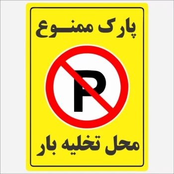 برچسب استیکر  پارک ممنوع  محل تخلیه بار