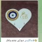 جاکلیدی دیواری چشم و نظر ترکیبی ام دی اف و رزین طرح قلب و گرد و مستطیل 