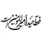 برچسب مذهبی خودرو طرح فقط حیدر امیرالمومنین است 