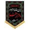 پرچم کتیبه طرح فاطمیه متن این خانه عزادار مادرم زهراست اندازه 70 در 50 است مناسب نصب درب منازل مشهور سه 