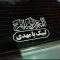 برچسب مذهبی خودرو طرح اللهم عجل لولیک الفرج  کد11