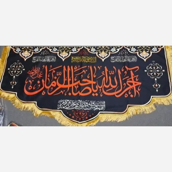پرچم کتیبه طرح آجرک الله یاصاحب الزمان اندازه 140 در 75 پشت منبری اللهم عجل لولیک الفرج صلوات  معمولی دو 