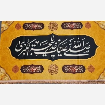 پرچم کتیبه طرح وفات بی بی حضرت خدیجه سلام الله علیها اندازه 120 در 70 دهم رمضان 
