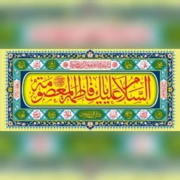 پرچم پلاکارد طرح میلاد حضرت فاطمه المعصومه سلام الله علیها جنس پارچه فلامنت اندازه 200 در 90 سانت مناسب مساجد دهه کرامت 
