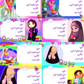 برچسب اسم و فامیل دفتر و کتاب مذهبی به صورت برگه ی 10 عددی شهدا جنگ دخترانه و پسرانه شهید حاج قاسم سلیمانی شهید رئیسی