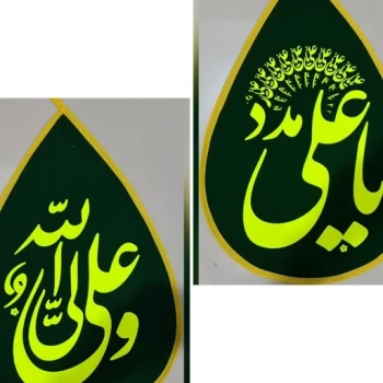 پرچم اشکی طرح علوی علی علیه السلام ویژه عید غدیر و میلاد امام علی دردوطرح یاعلی مدد و علی ولی الله اندازه 40 در 50