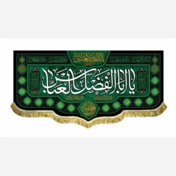 پرچم کتیبه طرح محرم اندازه 100 در 45 متن یا ابالفضل العباس مناسب تکایا و منازل روضه خانگی صد در پنجاه مشهور یک
