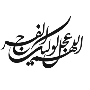 برچسب مذهبی خودرو طرح اللهم عجل لولیک الفرج  کد22