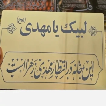 پلاک مولتی این خانه منتظر مهدی زهراست لبیک یا مهدی نیمه شعبان میلاد امام زمان ع 