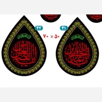 پرچم اشکی طرح محرم اندازه 50 در 35 سانت متن یا اباعبدلله الحسین یا ابالفضل العباس مناسب نصب در تکایا پشت شیشه مغازه 