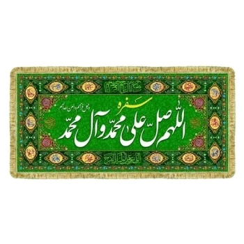 سفره صلوات اندازه 200 در 90 سانت مناسب مجالس روضه خانگی سفره حضرت رقیه سفره حضرت ام البنین امام جواد سفارش پرچم صلوات