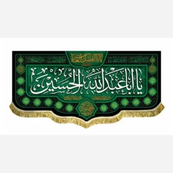 پرچم کتیبه طرح محرم اندازه 100 در 45 متن یا اباعبدلله الحسین ع مناسب نصب در منازل و مغازه ماه محرم صد در پنجاه مشهور یک