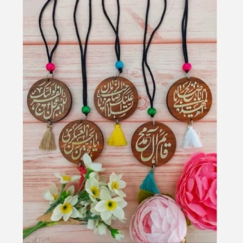 آویز آینه آویز ماشین آویز خودرو آویز حکاکی با ذکر های مهدوی یا حجه بن الحسن العسکری اللهم عجل لولیک الفرج قائم آل محمد