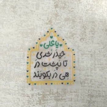 برچسب حرارتی بر چسب حرارتی برچسب مذهبی بر چسب مذهبی برچسب دخترانه برچسب لباس بر چسب لباس برچسب کوله برچسب کیف مذهبی 