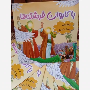 کتاب داستان و رنگ آمیزی با کاروان فرشته ها ،مناسب هدیه برای مجالس مذهبی کتاب قصه با موضوع غدیر کتاب رنگ آمیزی 
