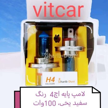 لامپ سفید یخی پایه اچ4، 12ولت.ویتکار