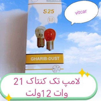 لامپ تک کنتاک 12 ولت  بسته 10عددی. ویتکار
