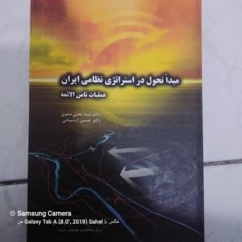 کتاب مبدا تحول استراتژی نظامی ای ان