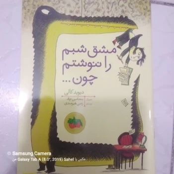 کتاب داستان مشق شبم را ننوشتم چون