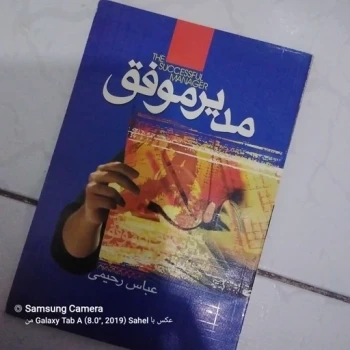 کتاب مدیر موفق