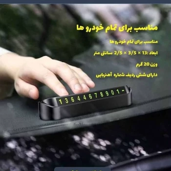 تلفن پارک مخصوص ماشین مناسب انواع خودرو همراه با 4 سری شماره