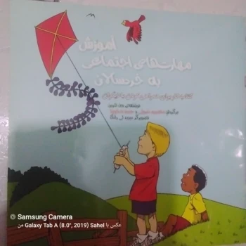 کتاب آموزش مهارت های اجتماعی خردسالان