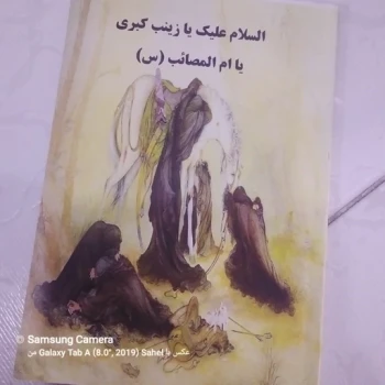 کتاب السلام علیک یا زینب کبری یا ام المصائب(س)