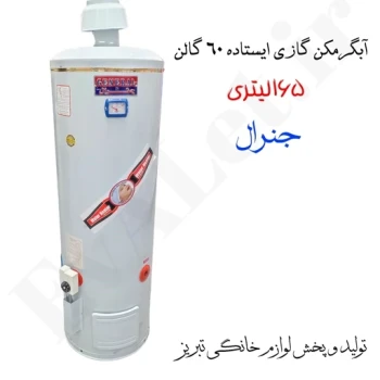 آبگرمکن گازی مخزنی ایستاده جنرال مدل L165 (پس کرایه)