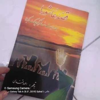 کتاب قصه عاشورا 