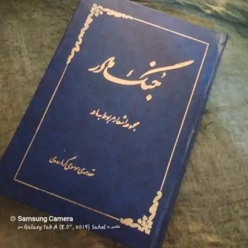 کتاب  مجموعه اشعار مربوط به مادر(جُنگ مادر) مقدمه موسوی گرمارودی