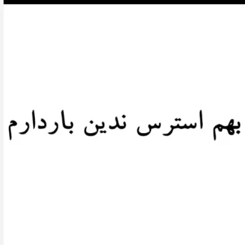 برچسب خودرو بهم استرس ندین باردارم اندازه 35 سانتیمتر