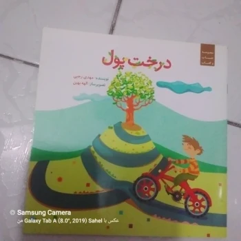 کتاب داستان درخت پول