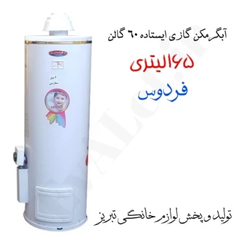 آبگرمکن گازی مخزنی ایستاده فردوس مدل L165 (پس کرایه)