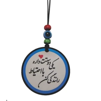آویز خودرو طرح یکی دوستت داره با احتیاط رانندگی کن