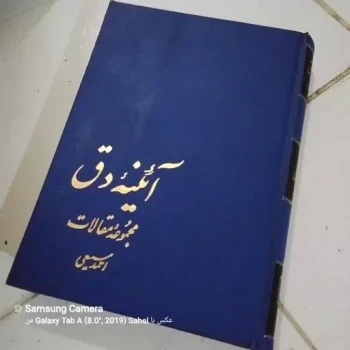 کتاب آئینه دق مجموعه مقالات احمد سمیعی چاپ اول 1369