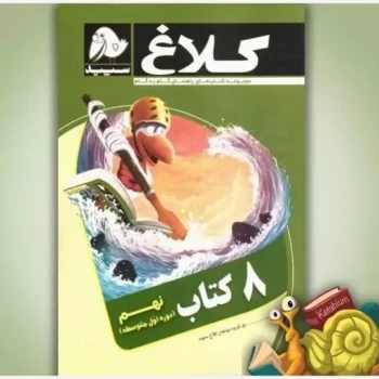 کتاب راهنمای گام به گام کلاغ سپید پایه نهم